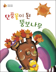 단풍꽃이 된 뚱보나무